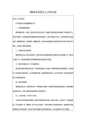 2024年文员个人工作计划.docx