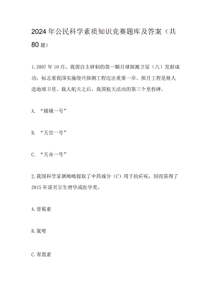 2024年公民科学素质知识竞赛题库及答案(共80题).docx