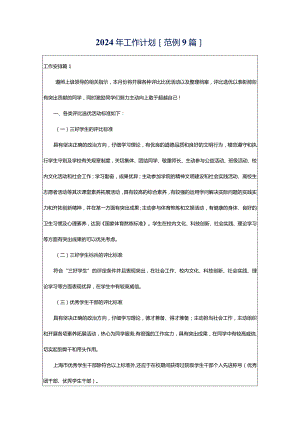 2024年工作计划[范例9篇].docx