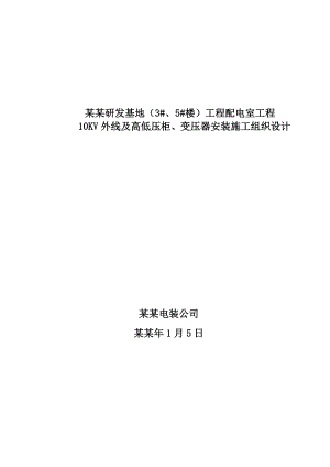 包钢研发基地(3#、5#楼)10KV外线及高低压柜、变压器安装工程施工组织设计.docx1.doc