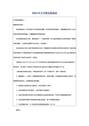 2024年文艺晚会邀请函.docx