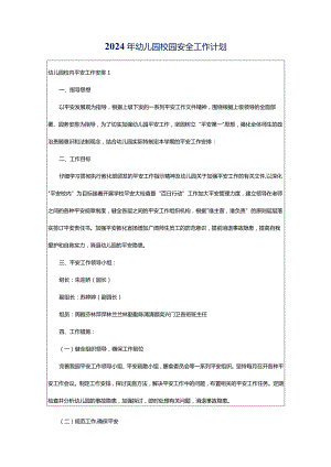 2024年幼儿园校园安全工作计划.docx