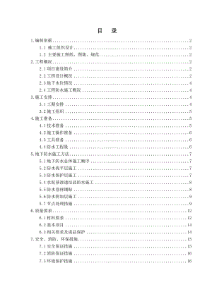 北京产研基地地下室防水施工方案(多图).doc