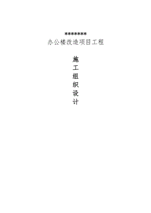 办公楼改造项目工程施工组织设计.doc