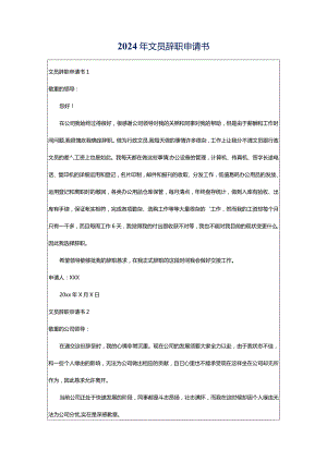 2024年文员辞职申请书.docx