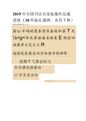 2019年全国书法名家临摹作品邀请展（10件临礼器碑各有千秋）.docx