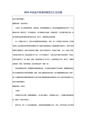 2024年拾金不昧演讲稿范文汇总五篇.docx