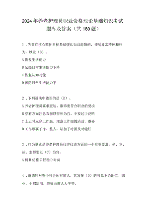 2024年养老护理员职业资格理论基础知识考试题库及答案（共160题）.docx