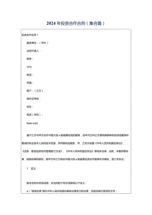 2024年投资合作合同(集合篇).docx