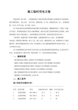 办公楼施工临时用电方案#广东.doc