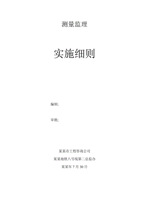 北京市地铁八号线土建工程施工测量监理细则.doc