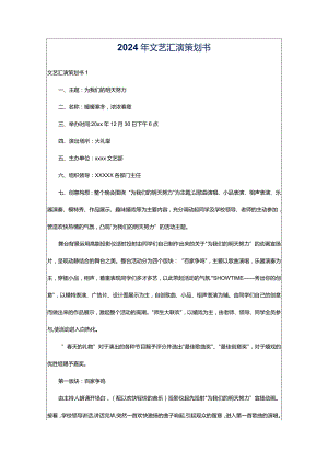2024年文艺汇演策划书.docx