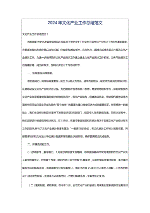 2024年文化产业工作总结范文.docx