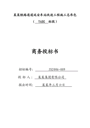 包西铁路通道延安车站改造工程施工总承包商务投标书.doc