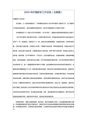 2024年护理教学工作总结(合集篇).docx