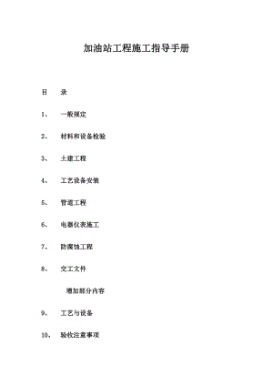 加油站工程施工指导手册.doc