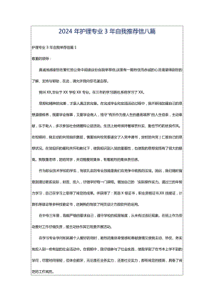 2024年护理专业3年自我推荐信八篇.docx