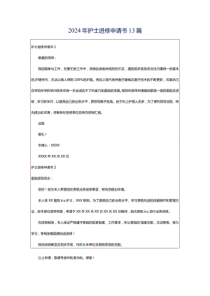 2024年护士进修申请书13篇.docx