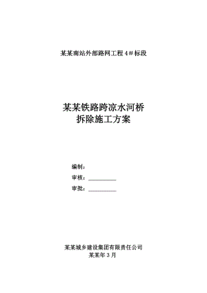 北京南站外部路网工程4＃标段京山铁路跨凉水河桥拆除施工方案.doc