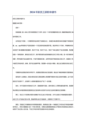 2024年新员工辞职申请书.docx