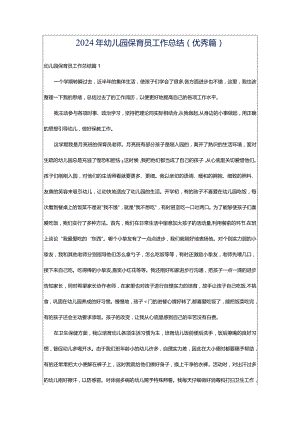2024年幼儿园保育员工作总结(优秀篇).docx