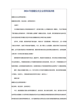 2024年捐赠仪式企业领导演讲稿.docx