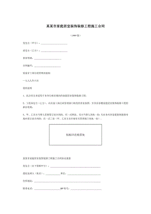 北京市家庭居室装饰装修工程施工合同.doc