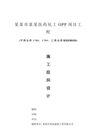医药化工项目钢结构厂房施工组织设计#江苏#轻型钢结构.doc
