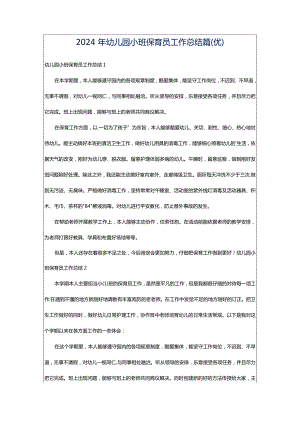 2024年幼儿园小班保育员工作总结篇(优).docx