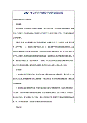 2024年文明宿舍建设评比活动策划书.docx