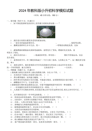 2024年教科版小升初科学模拟试题及答案.docx