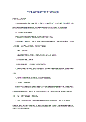 2024年护理部主任工作总结(篇).docx