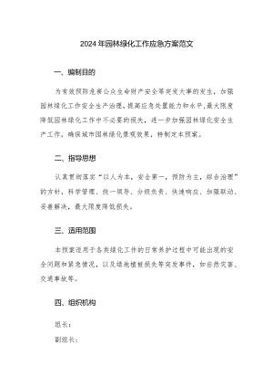 2024年园林绿化工作应急方案范文.docx
