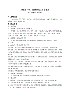 劲性钢（管）混凝土施工工艺标准.doc