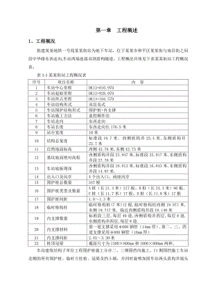北京地铁十五号线一期06标车站及暗挖工程施工监测方案.doc
