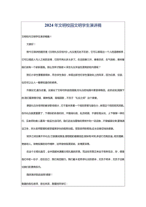 2024年文明校园文明学生演讲稿.docx