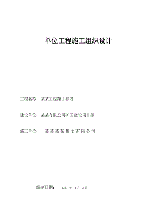 北二路一标段施工组织设计.doc