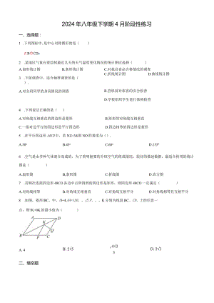 2024年八年级下学期4月阶段性练习.docx
