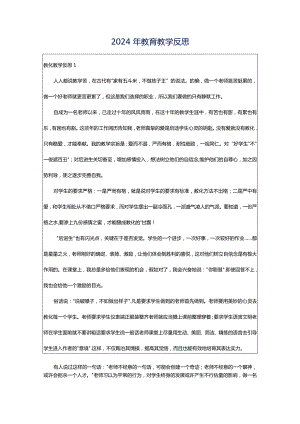 2024年教育教学反思.docx