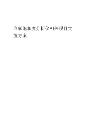 2023年血氧饱和度分析仪相关项目实施方案.docx
