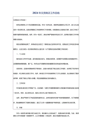 2024年文员转正工作总结.docx