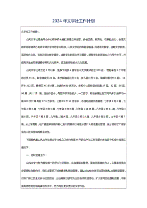 2024年文学社工作计划.docx