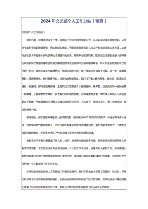 2024年文艺部个人工作总结[精品].docx