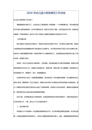 2024年幼儿园小班保育员工作总结.docx