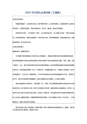 2024年文明礼仪演讲稿[汇编篇].docx