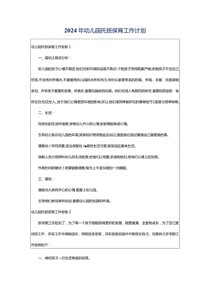 2024年幼儿园托班保育工作计划.docx