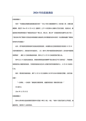 2024年拍卖邀请函.docx