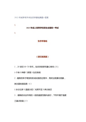 2023年成考专升本生态学基础真题+答案.docx