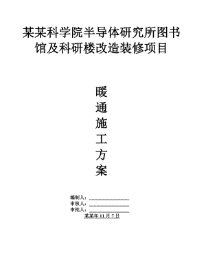 半导体暖通施工方案.doc