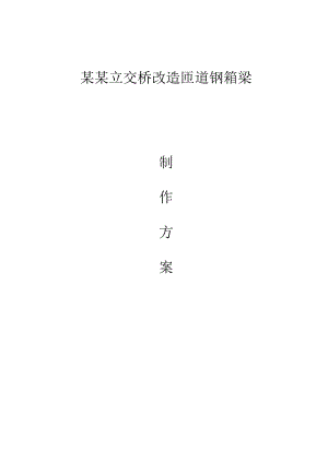 十陵立交桥改造钢箱梁制作工程施工方案.doc